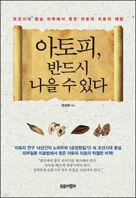 아토피, 반드시 나을 수 있다