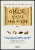 아토피, 반드시 나을 수 있다