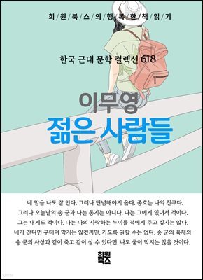 이무영 - 젊은 사람들