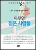 이무영 - 젊은 사람들