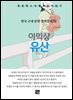 이익상 - 유산