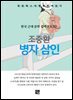 조중환 - 병자 삼인