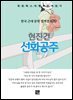 현진건 - 선화공주