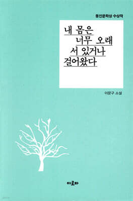 내 몸은 너무 오래 서 있거나 걸어왔다