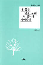 내 몸은 너무 오래 서 있거나 걸어왔다