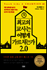 최고의 교사는 어떻게 가르치는가 2.0
