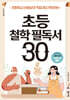 초등 철학 필독서 30