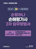2024-2025 EBS 손해평가사 손평하나 2차 업무방법서
