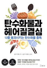 탄수화물과 헤어질 결심