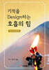 기적을 Design하는 호흡의 힘