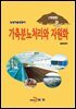(개정판)(농업기술길잡이) 가축분뇨 처리와 자원화