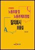 (개정판) 노동조합 및 노동관계조정법 질의회시 모음집