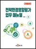 (개정판) 전략환경영향평가 업무 매뉴얼