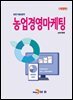 (개정판) (농업기술길잡이) 농업경영마케팅