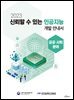 (공공사회분야) 신뢰할 수 있는 인공지능 개발 안내서