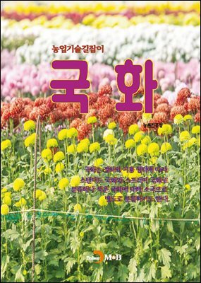 (농업기술길잡이) 국화
