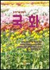 (농업기술길잡이) 국화