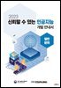 (일반분야) 신뢰할 수 있는 인공지능 개발 안내서