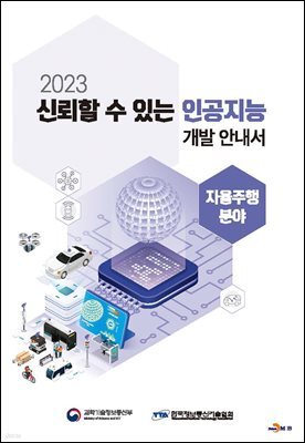 (자율주행분야) 신뢰할 수 있는 인공지능 개발 안내서