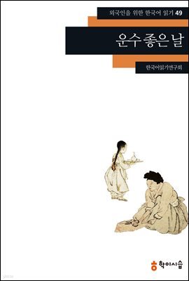 [외국인을위한한국어읽기] 49. 운수 좋은 날