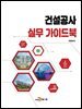 건설공사 실무 가이드북