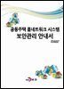 공동주택 홈네트워크 시스템 보안관리 안내서