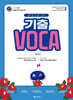 곽지영 기출 VOCA