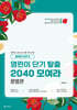 영린이 단기탈출 2040 모여라 문법편