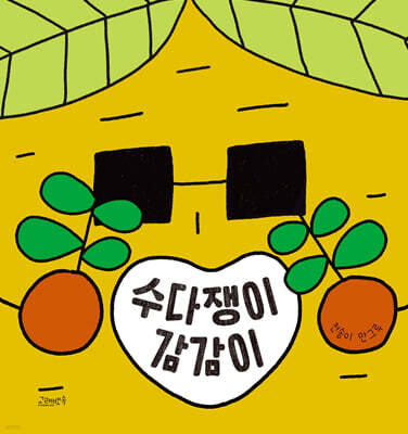 수다쟁이 감감이