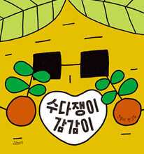 수다쟁이 감감이