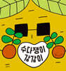 수다쟁이 감감이