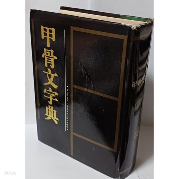 갑골문자전(甲骨文字典) -(권1)~(권14)총14권, 1冊- 190/270/75, 1743쪽,하드커버(두꺼운책)-절판된 귀한책-