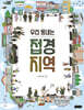 우리 동네는 접경 지역