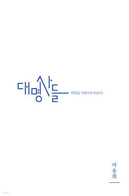 대명사들