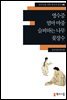 [외국인을위한한국어읽기] 40. 영수증, 엄마 마중, 슬퍼하는 나무, 꽃장수