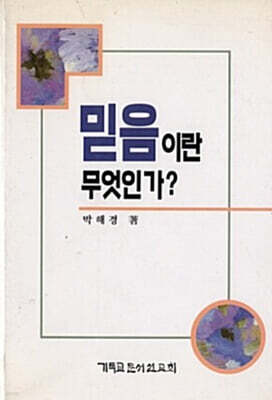 믿음이란 무엇인가
