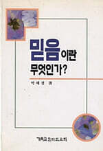 믿음이란 무엇인가