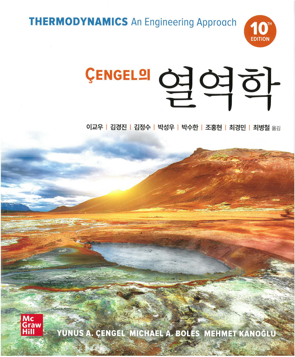 Cengel의 열역학