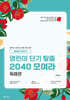영린이 단기탈출 2040 모여라 독해편