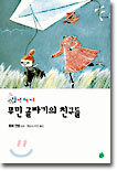 무민 골짜기의 친구들