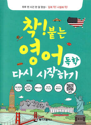 착! 붙는 영어 독학 다시 시작하기