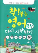 착! 붙는 영어 독학 다시 시작하기