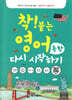 착! 붙는 영어 독학 다시 시작하기