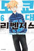 도쿄대 리벤저스 6
