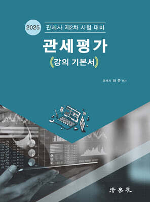 2025 관세평가 (강의 기본서)