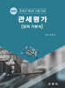 2025 관세평가 (강의 기본서)