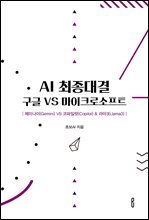 AI 최종대결 구글 VS 마이크로소프트