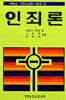 인죄론