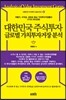 대한민국 주식투자 글로벌 가치투자거장 분석