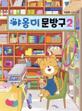 야옹이 문방구 2